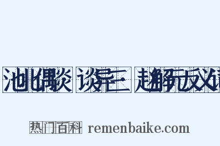 池北偶谈·谈异三·赵解元反义词是什么意思的图片